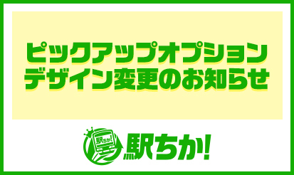 【駅ちか人気！風俗ランキング】ピックアップオプションデザイン変更のお知らせ